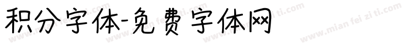 积分字体字体转换