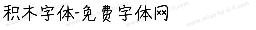 积木字体字体转换