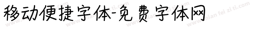 移动便捷字体字体转换