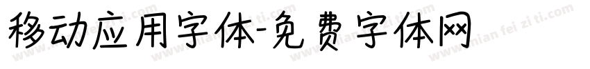 移动应用字体字体转换