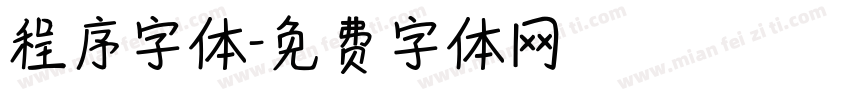 程序字体字体转换