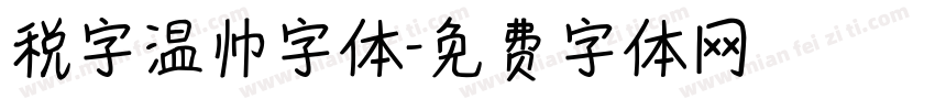 税字温帅字体字体转换