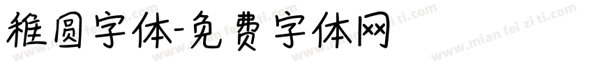稚圆字体字体转换