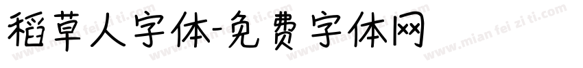 稻草人字体字体转换