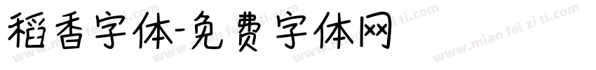 稻香字体字体转换