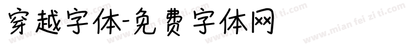 穿越字体字体转换