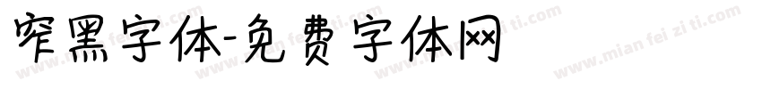 窄黑字体字体转换