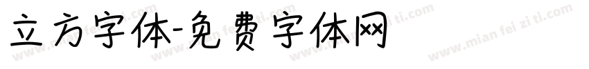 立方字体字体转换
