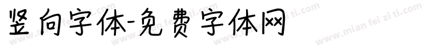 竖向字体字体转换