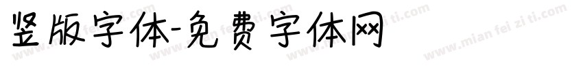 竖版字体字体转换