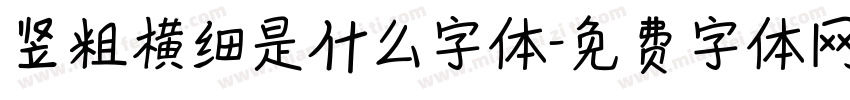 竖粗横细是什么字体字体转换