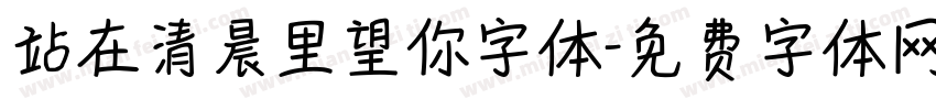 站在清晨里望你字体字体转换