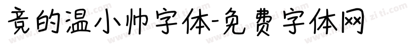 竞的温小帅字体字体转换