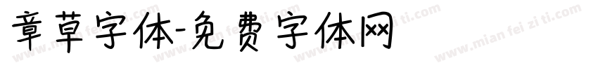 章草字体字体转换
