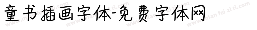 童书插画字体字体转换
