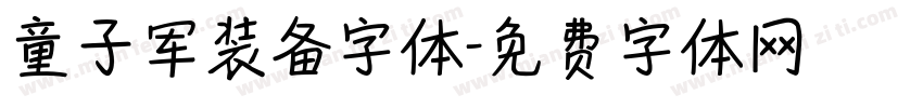 童子军装备字体字体转换
