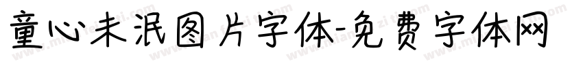 童心未泯图片字体字体转换