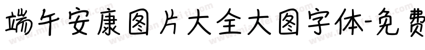 端午安康图片大全大图字体字体转换