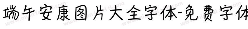 端午安康图片大全字体字体转换