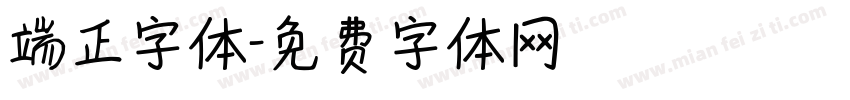 端正字体字体转换
