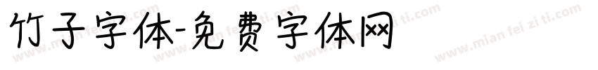 竹子字体字体转换