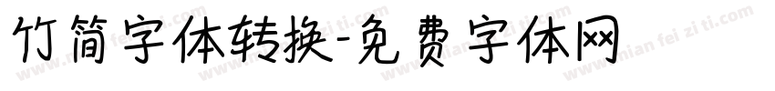 竹简字体转换字体转换