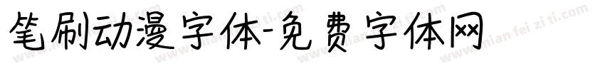 笔刷动漫字体字体转换