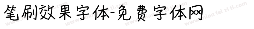 笔刷效果字体字体转换