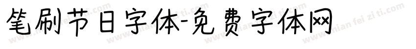 笔刷节日字体字体转换