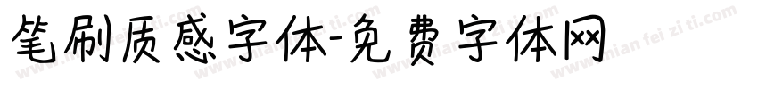 笔刷质感字体字体转换