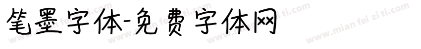 笔墨字体字体转换