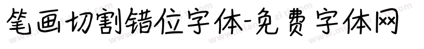 笔画切割错位字体字体转换