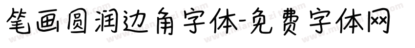 笔画圆润边角字体字体转换