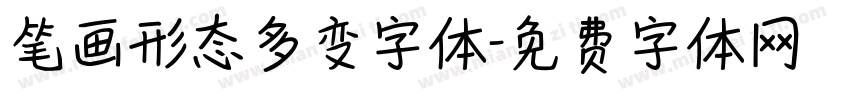 笔画形态多变字体字体转换