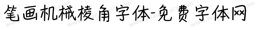 笔画机械棱角字体字体转换