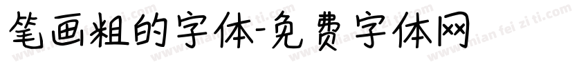 笔画粗的字体字体转换