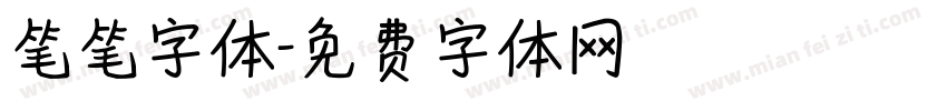 笔笔字体字体转换