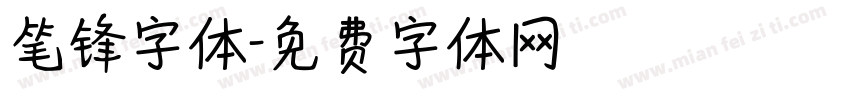 笔锋字体字体转换