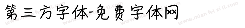 第三方字体字体转换