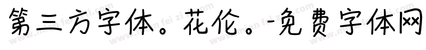 第三方字体。花伦。字体转换
