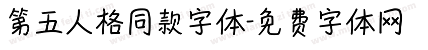 第五人格同款字体字体转换