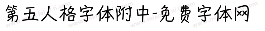 第五人格字体附中字体转换
