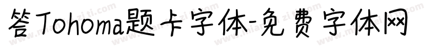 答Tohoma题卡字体字体转换