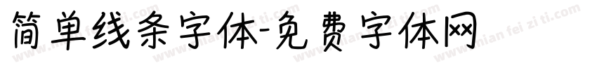 简单线条字体字体转换
