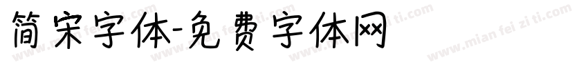 简宋字体字体转换