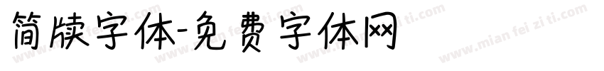 简牍字体字体转换