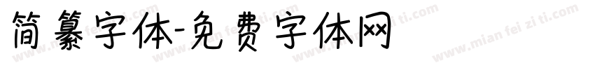 简纂字体字体转换
