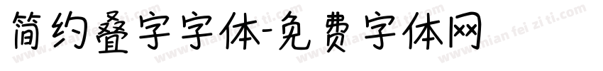 简约叠字字体字体转换