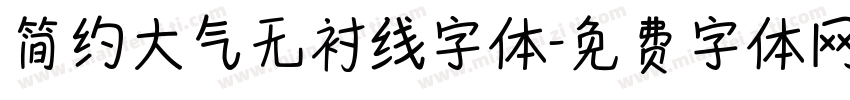 简约大气无衬线字体字体转换