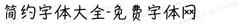 简约字体大全字体转换